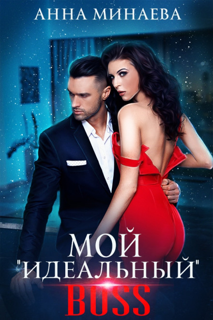 Мой «идеальный» BOSS Мой «идеальный» BOSS