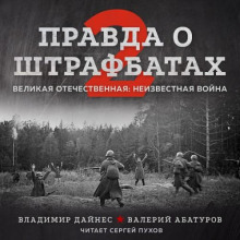 Правда о штрафбатах-2