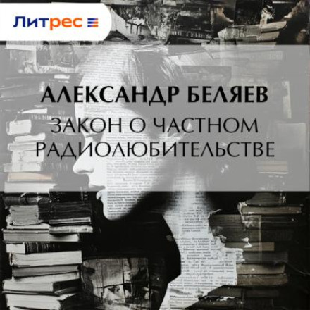 Закон про приватне радіоаматорство