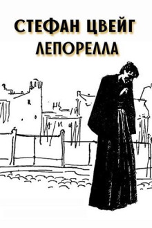 Лепорелла