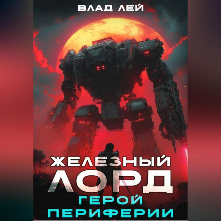 Железный Лорд. Герой периферии