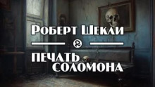 Печать Соломона