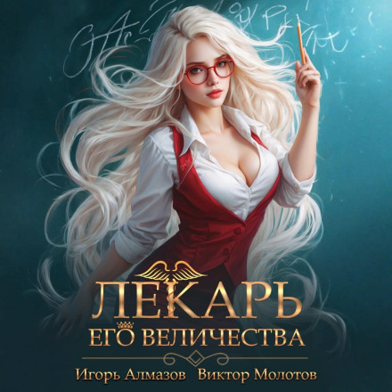 Лекарь Его Величества. Том 2