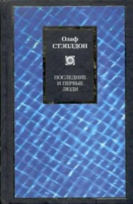Последние и первые люди: История близлежащего и далёкого будущего