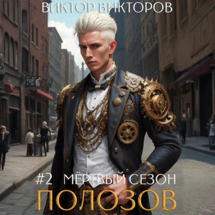 Полозов. Мёртвый сезон. Том 2