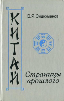Китай. Страницы прошлого