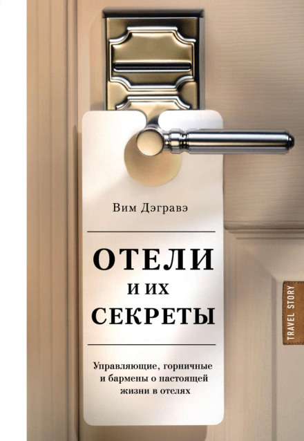 Готелі та їхні секрети. Керуючі, покоївки та бармени про справжнє життя в готелях