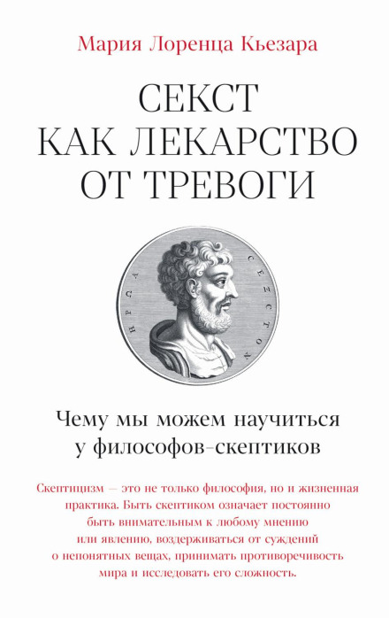 Секст як ліки від тривоги: Чому ми можемо навчитися у філософів-скептиків
