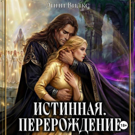 Истинная. Перерождение. Побег из Обители Света