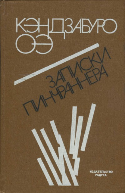 Записки пінчраннера