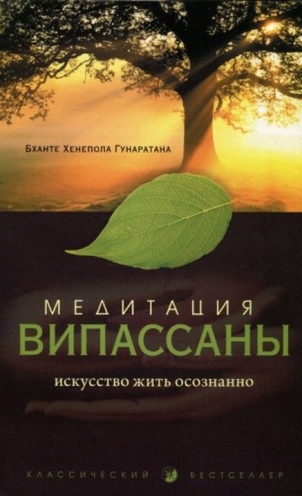 Медитація віпасани. Мистецтво жити усвідомлено