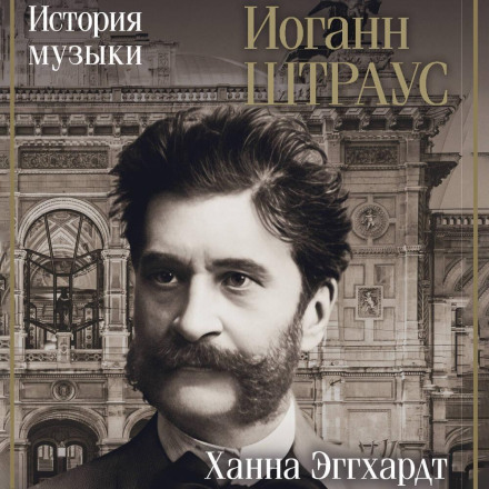 Иоганн Штраус. История музыки