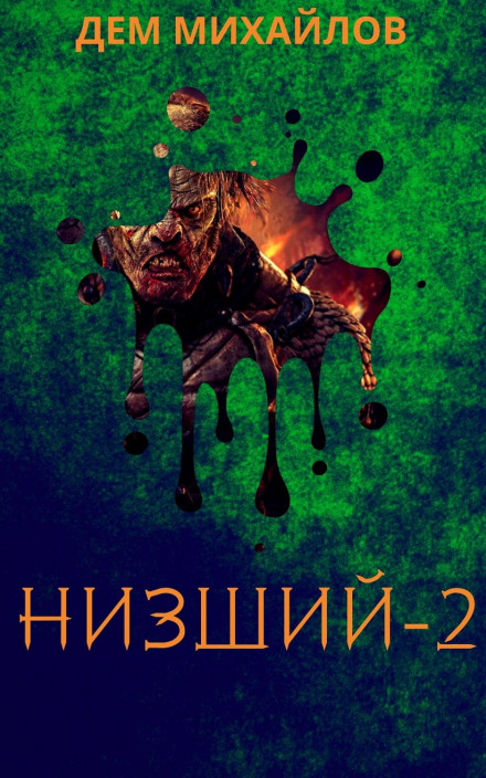 Низший-2