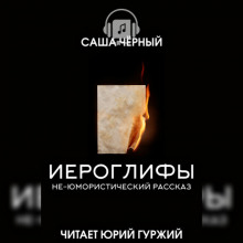 Иероглифы (Не юмористический рассказ)