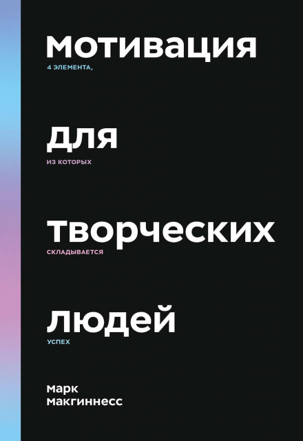 Motivation for Creative People