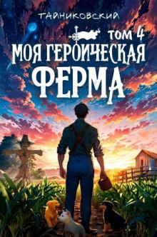 Моя героическая ферма. Том 4