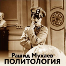 Политология