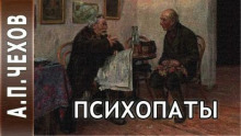 Психопаты (Сценка)