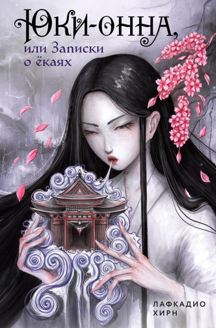 Kwaidan: Stories and Studies of Strange Things