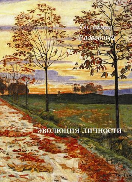 Еволюція особистості