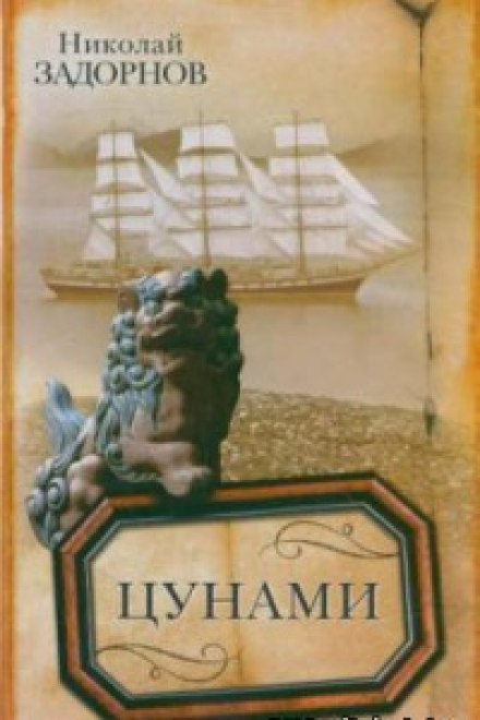 Цунами