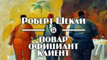Повар, официант, клиент