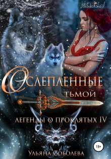 Легенды о проклятых 4. Ослеплённые тьмой
