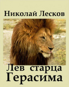 Лев старца Герасима