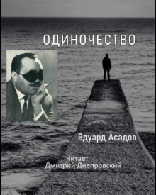 Одиночество