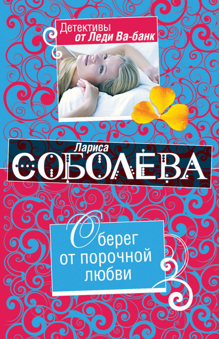 Оберег от порочной любви