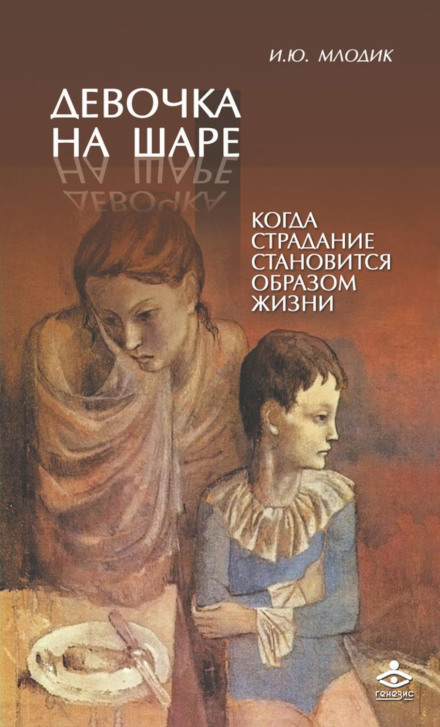 The Girl on the Ball: When Suffering Becomes a Way of Life