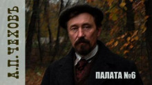 Палата № 6