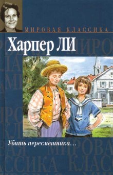 Убить пересмешника