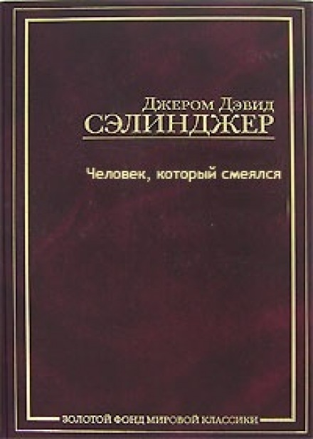 Человек, который смеялся