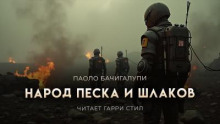 Народ песка и шлаков