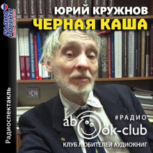 Чёрная каша