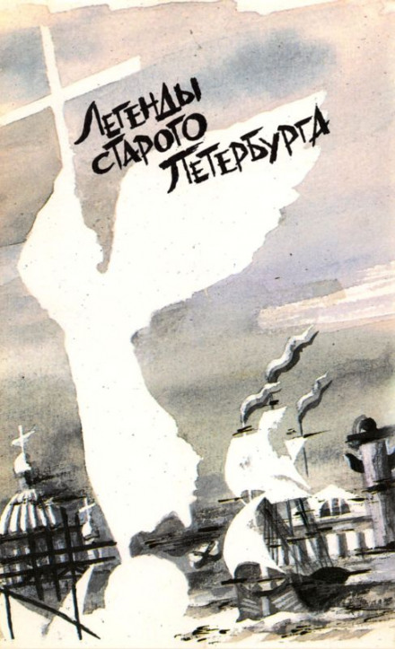 Legends of Old Petersburg
