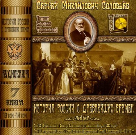 Історія Росії з найдавніших часів. Томи 13, 14