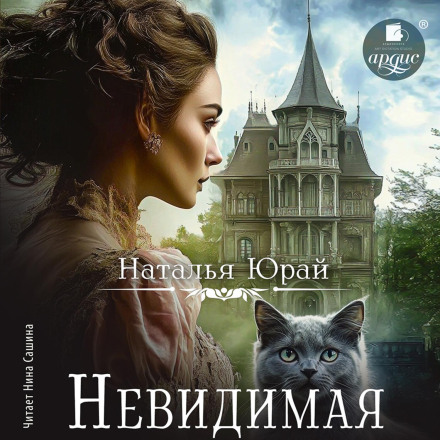 Невидимая