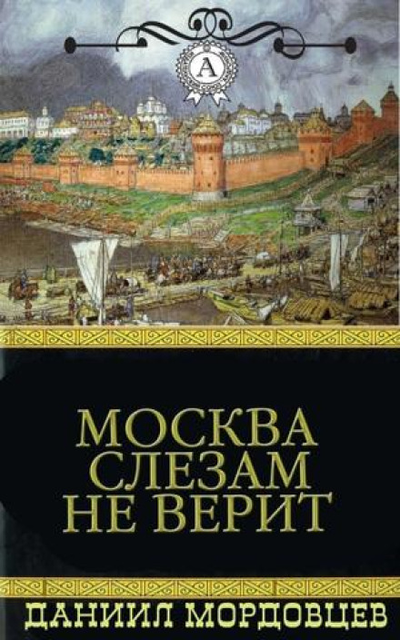 Москва сльозам не вірить