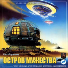 Остров мужества
