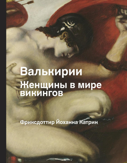 Валькірії. Жінки у світі вікінгів