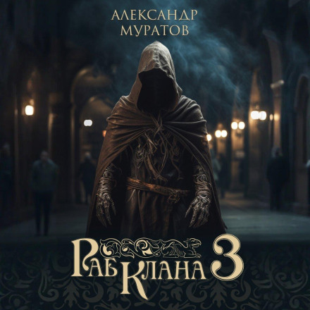 Раб клана 3