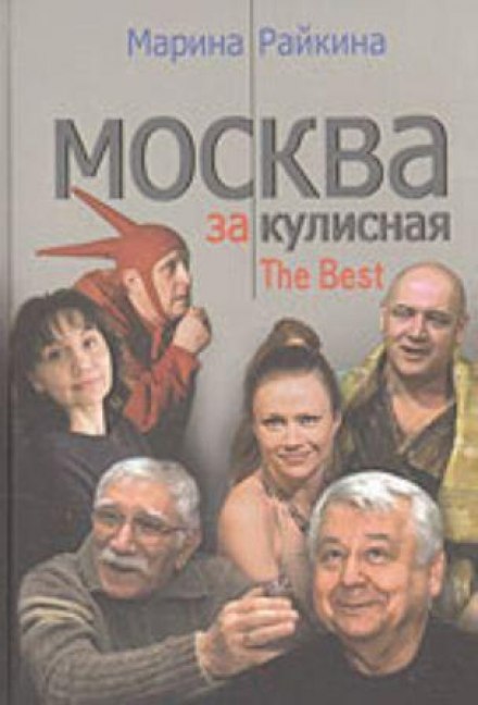 Москва за лаштунками