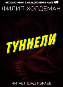 Туннели