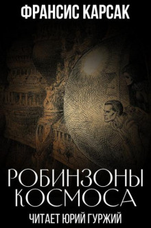 Робинзоны космоса