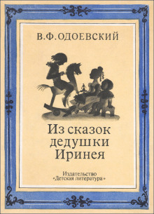 Сказки дедушки Иринея