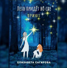 Лето придёт во сне 1, Приют