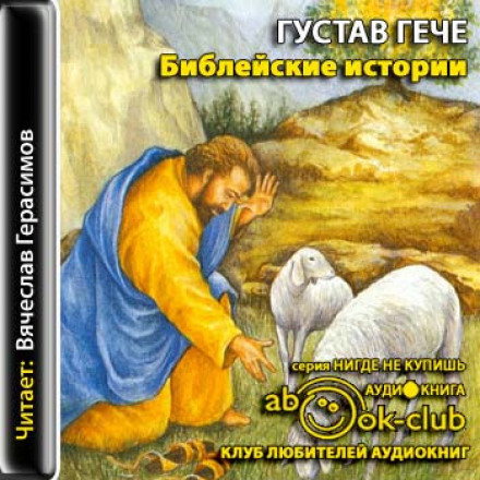 Біблійні історії