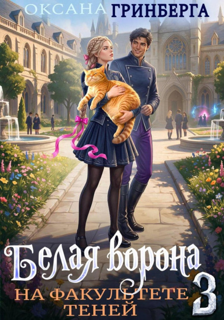 Белая ворона на факультете Теней – 3